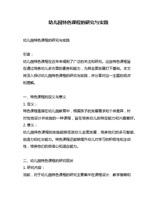 幼儿园特色课程的研究与实践