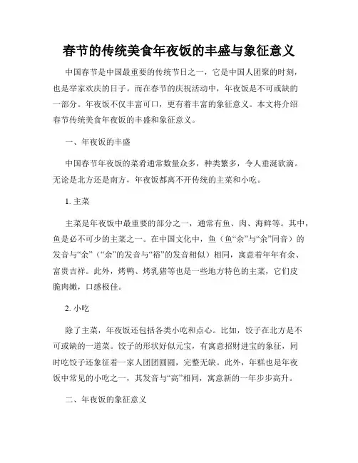 春节的传统美食年夜饭的丰盛与象征意义
