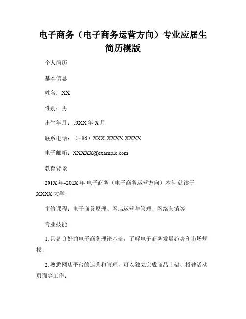 电子商务(电子商务运营方向)专业应届生简历模版