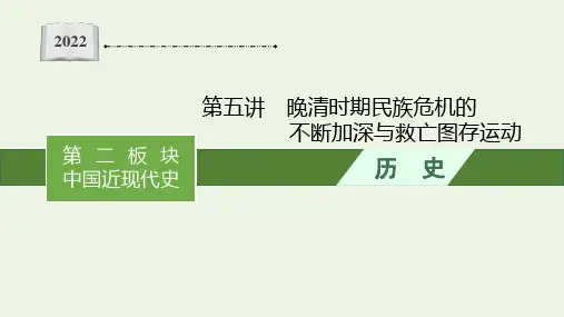 新教材高考历史二轮复习第五讲晚清时期民族危机的不断加深与救亡图存运动课件