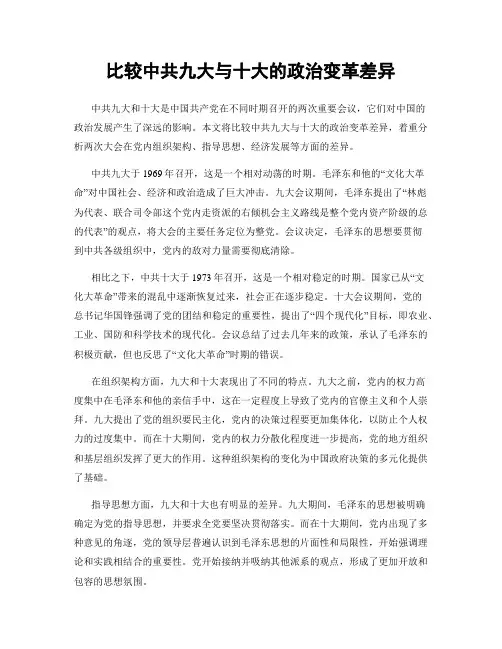 比较中共九大与十大的政治变革差异