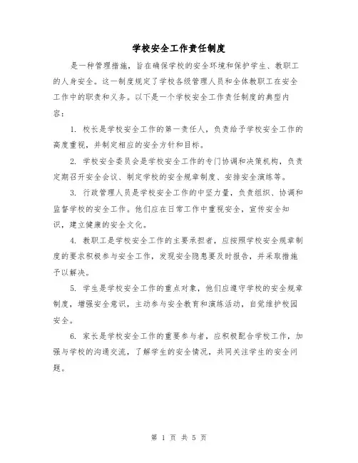 学校安全工作责任制度(三篇)