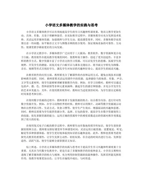 小学语文多媒体教学的实践与思考