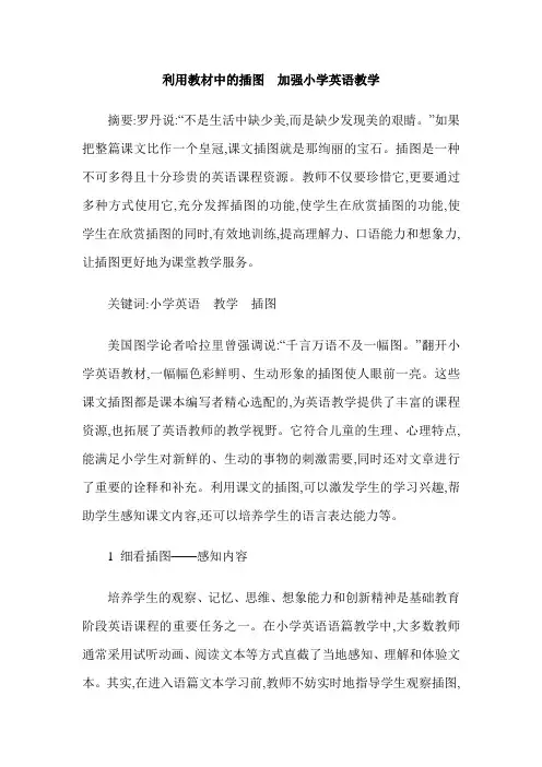 利用教材中的插图  加强小学英语教学