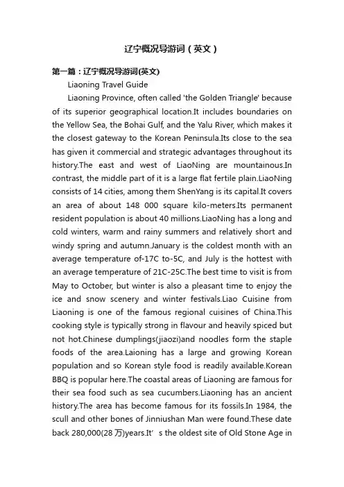 辽宁概况导游词（英文）