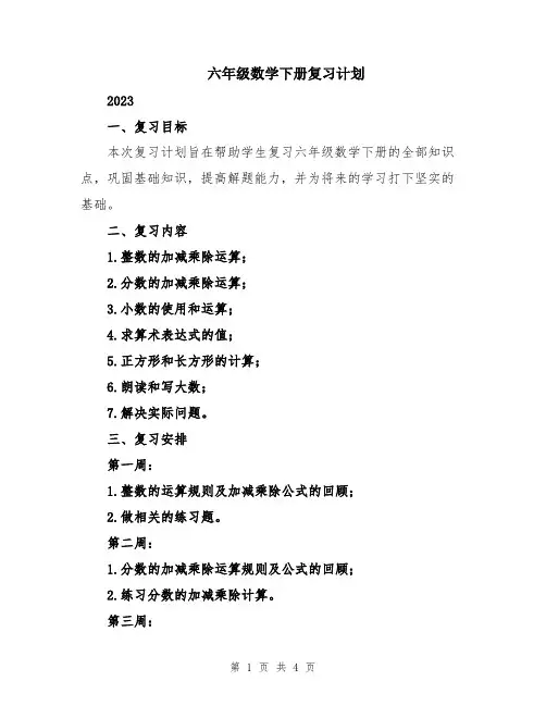 六年级数学下册复习计划