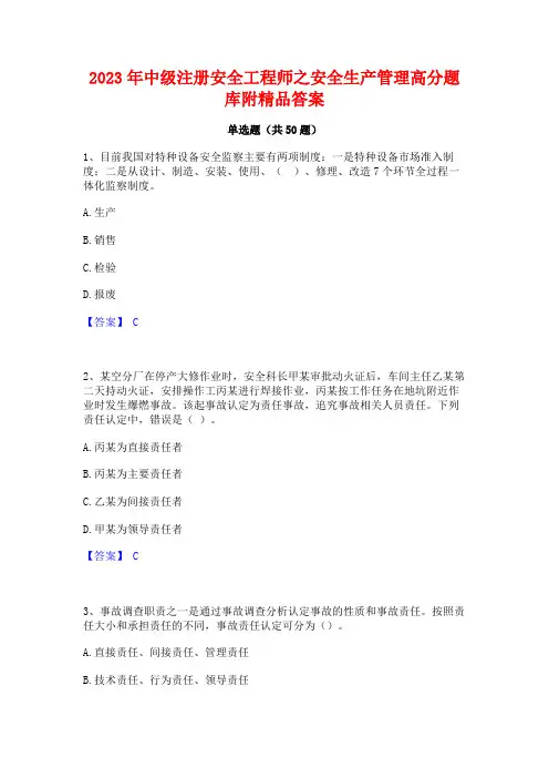 2023年中级注册安全工程师之安全生产管理高分题库附精品答案