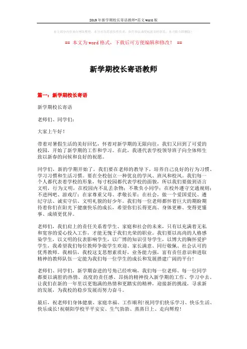 2019年新学期校长寄语教师-范文word版 (11页)