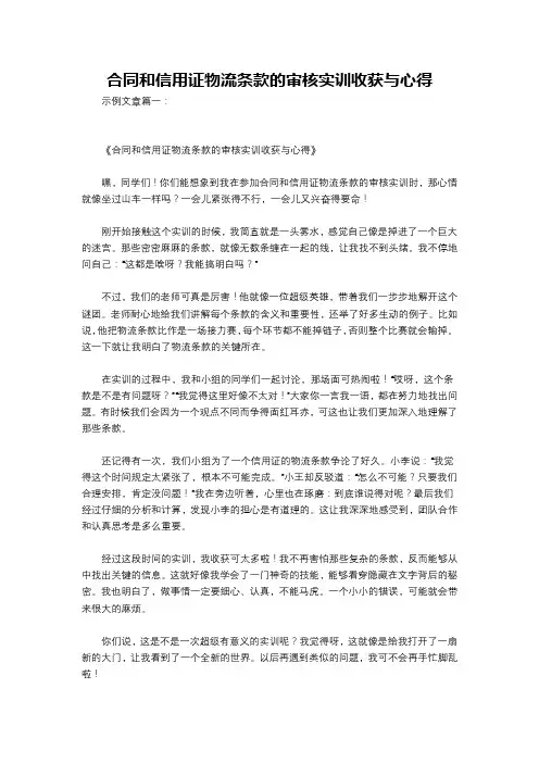 合同和信用证物流条款的审核实训收获与心得