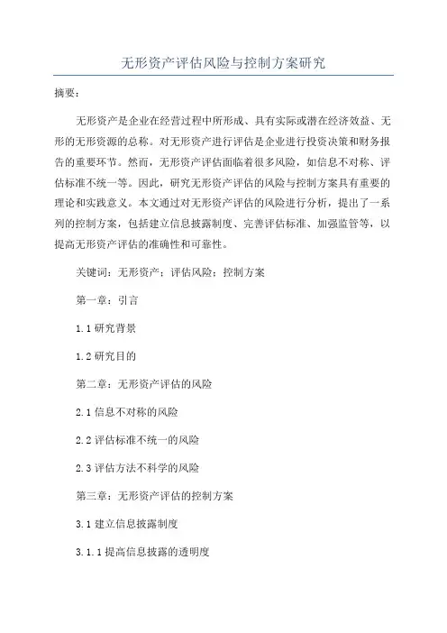 无形资产评估风险与控制方案研究