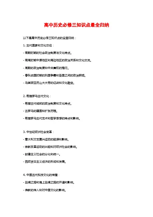 高中历史必修三知识点最全归纳