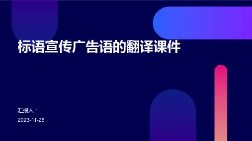 标语宣传广告语的翻译课件