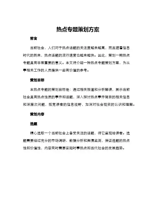 热点专题策划方案