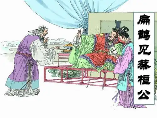 《扁鹊见蔡桓公》课件