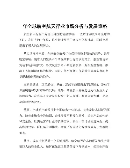 年全球航空航天行业市场分析与发展策略
