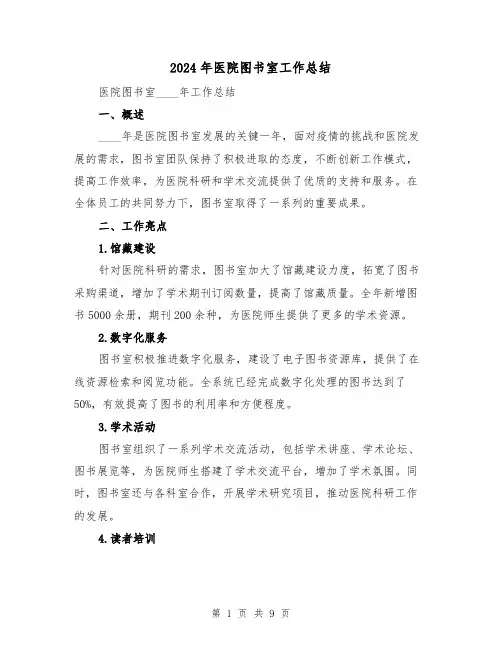 2024年医院图书室工作总结（2篇）
