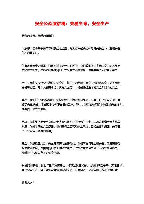 安全公众演讲稿：关爱生命,安全生产