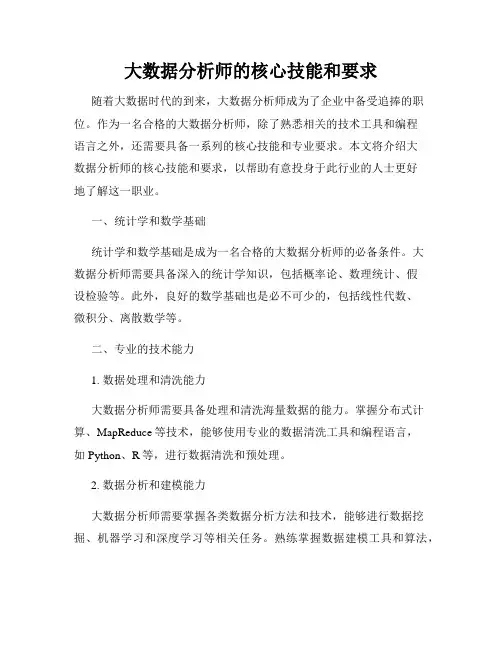 大数据分析师的核心技能和要求