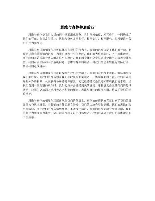 思维与身体并肩前行