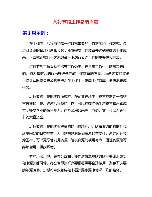 厉行节约工作总结9篇