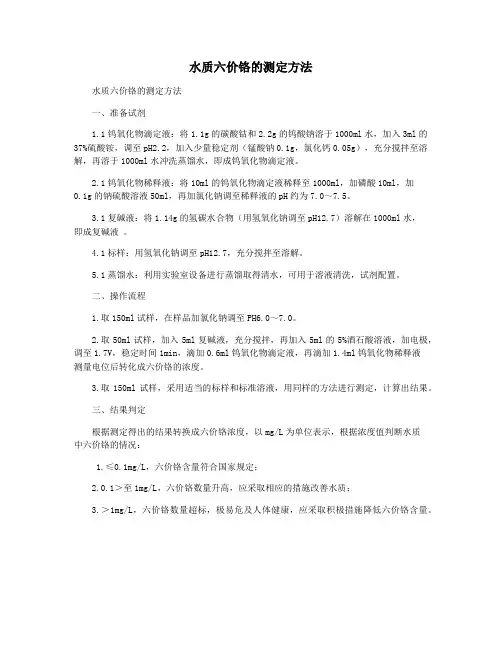 水质六价铬的测定方法