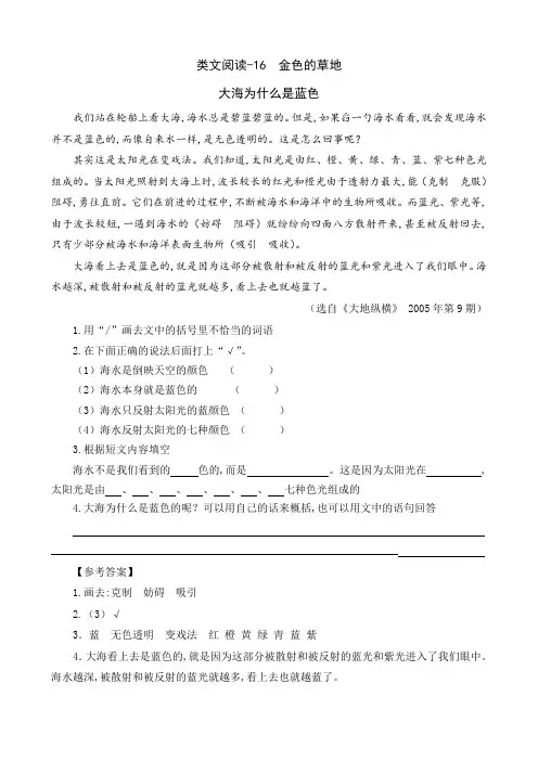 部编版三年级上册第五单元课外阅读题及答案类文阅读-16 金色的草地