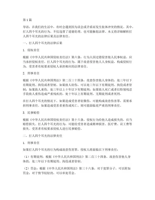 打人四个耳光的法律后果(3篇)