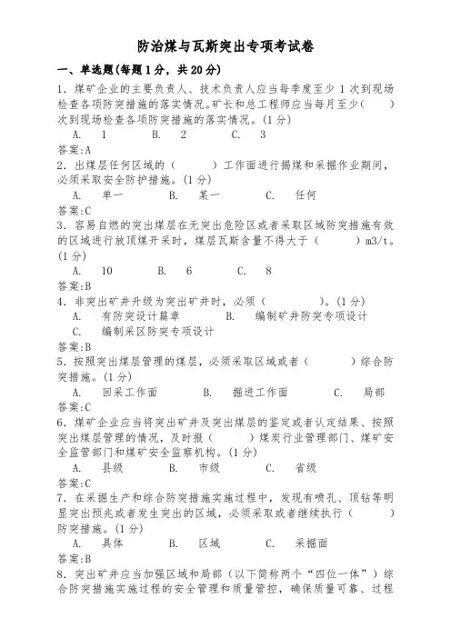 煤矿防治煤与瓦斯突出专项考试卷