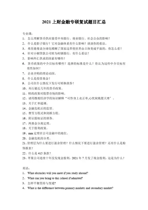 上财金融专硕复试题目汇总doc