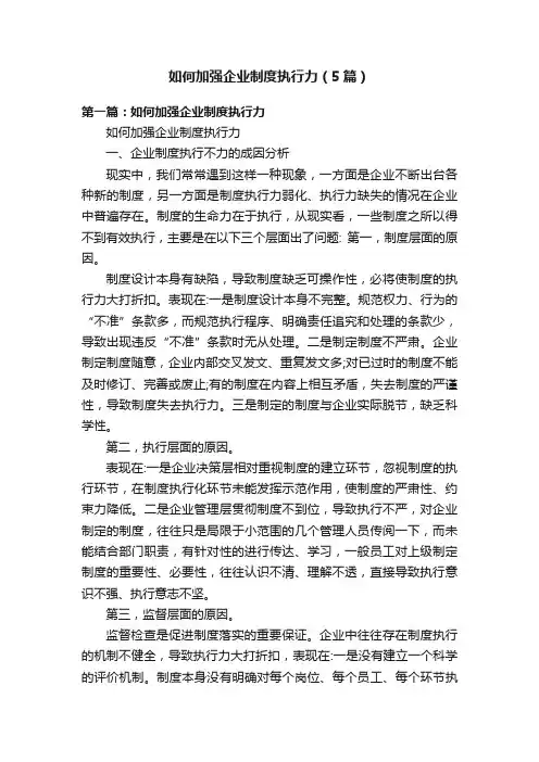 如何加强企业制度执行力（5篇）