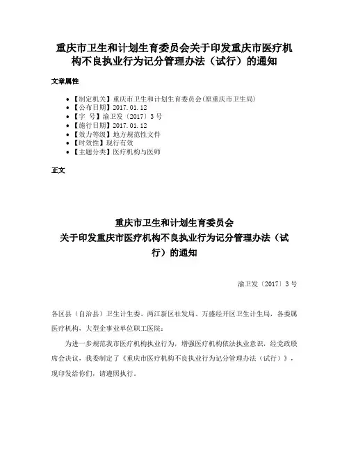重庆市卫生和计划生育委员会关于印发重庆市医疗机构不良执业行为记分管理办法（试行）的通知