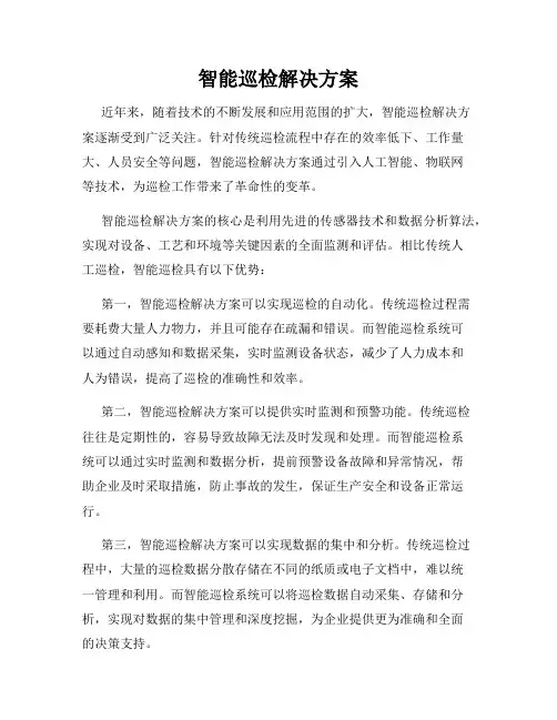 智能巡检解决方案