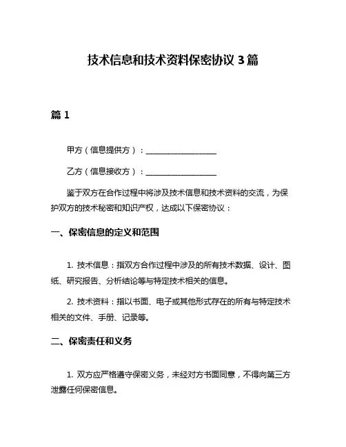 技术信息和技术资料保密协议3篇
