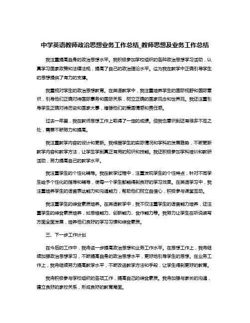 中学英语教师政治思想业务工作总结_教师思想及业务工作总结