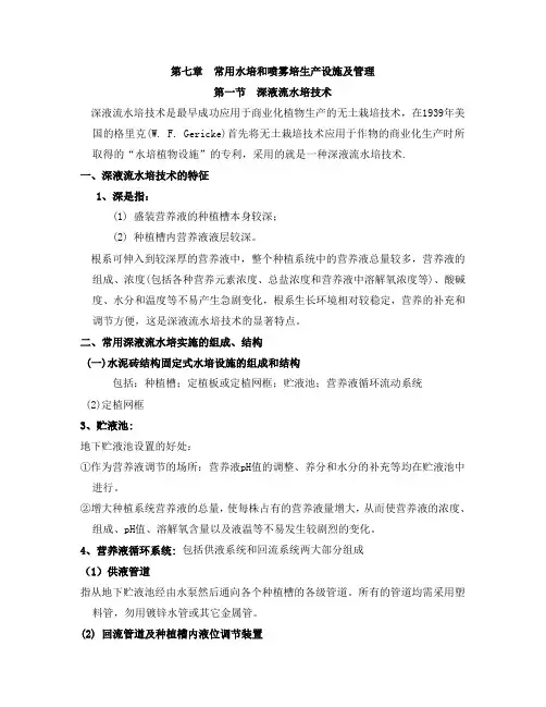 无土栽培课件 第七章常用水培和喷雾培生产设施及管理
