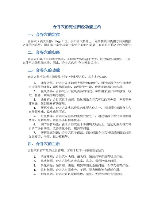 合谷穴的定位归经功能主治
