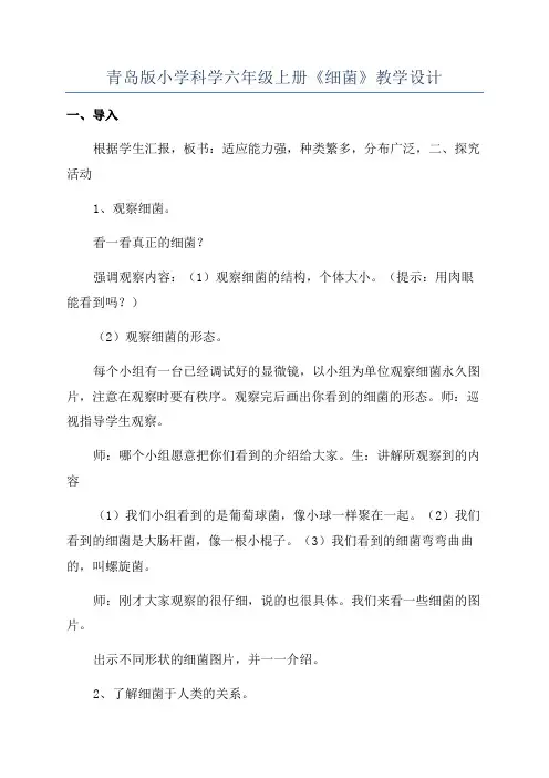 青岛版小学科学六年级上册《细菌》教学设计