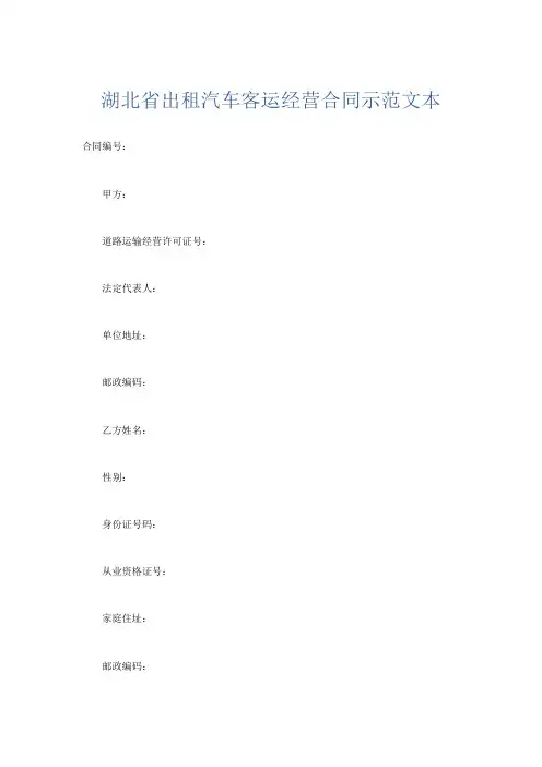 合同范本-湖北省出租汽车客运经营合同示范文本 精品