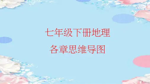 七下地理思维导图