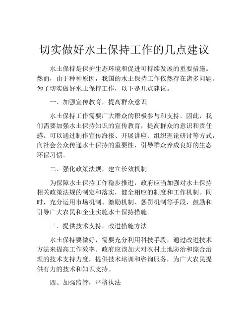 切实做好水土保持工作的几点建议