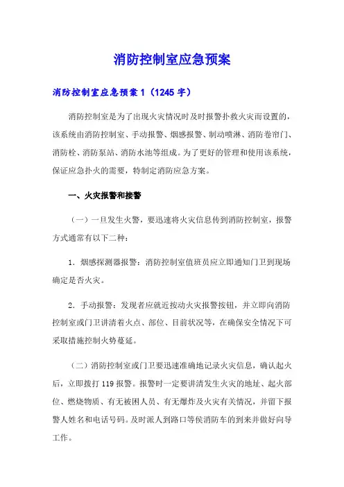 消防控制室应急预案