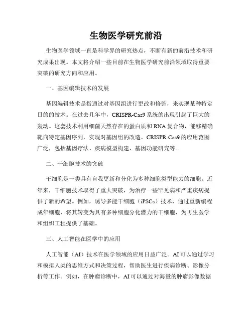 生物医学研究前沿
