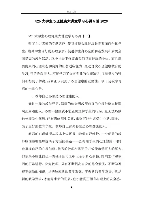 525大学生心理健康大讲堂学习心得5篇2020