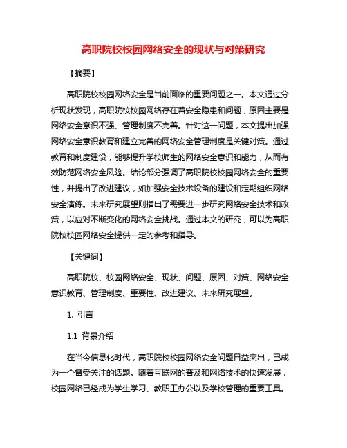 高职院校校园网络安全的现状与对策研究