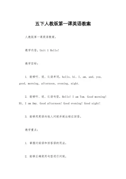 五下人教版第一课英语教案