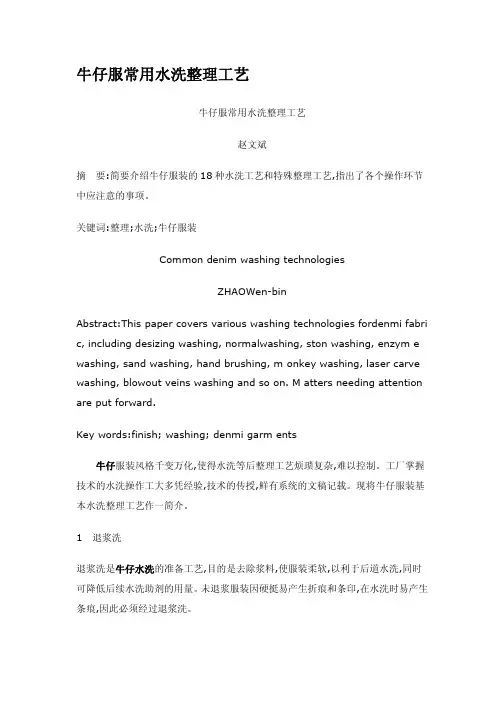 牛仔服常用水洗整理工艺