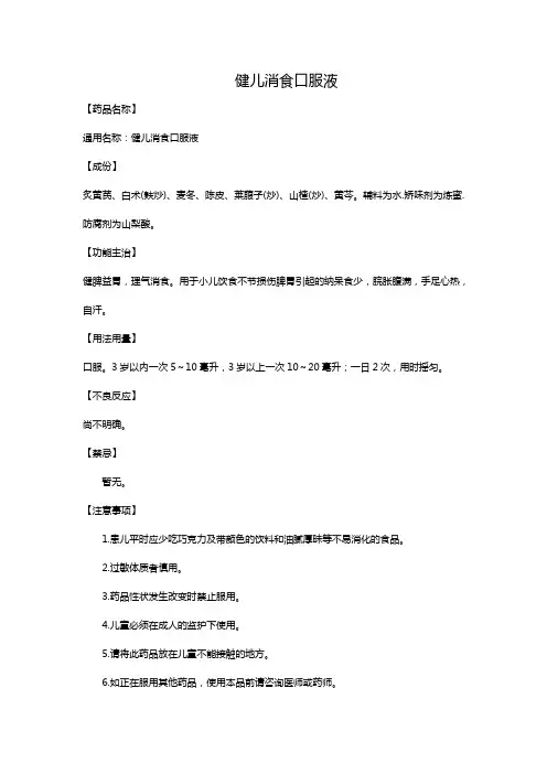 健儿消食口服液