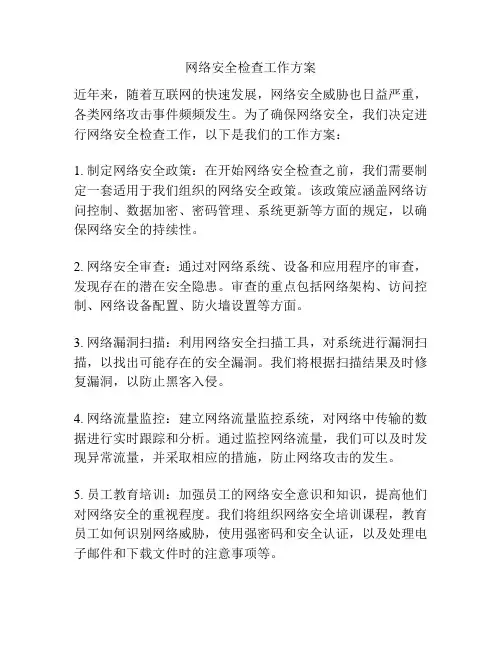 网络安全检查工作方案