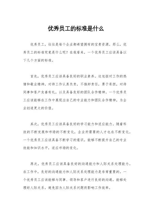 优秀员工的标准是什么