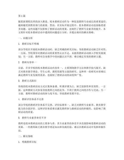校本教研活动遇到的问题(3篇)